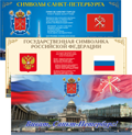 Стенды символики России и городов РФ